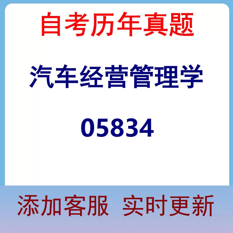 05834_汽车经营管理学_自考历年真题