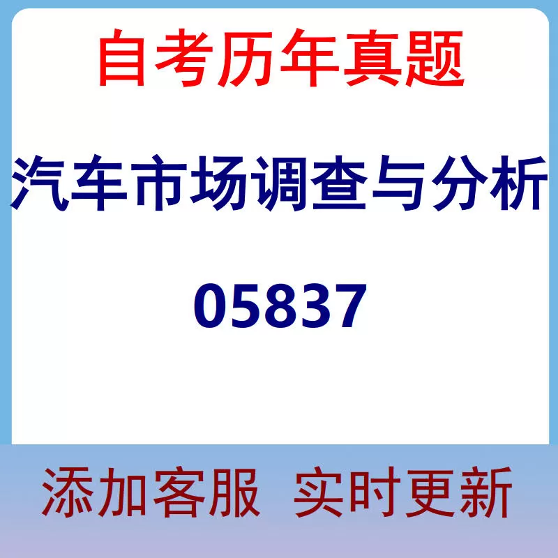 05837_汽车市场调查与分析_自考历年真题