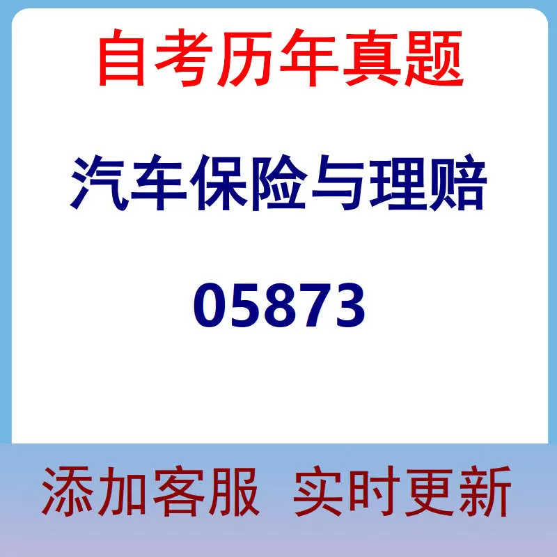 05873_汽车保险与理赔_自考历年真题