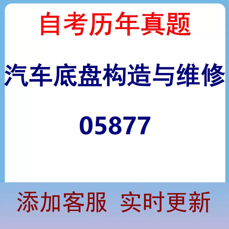 05877_汽车底盘构造与维修_自考历年真题