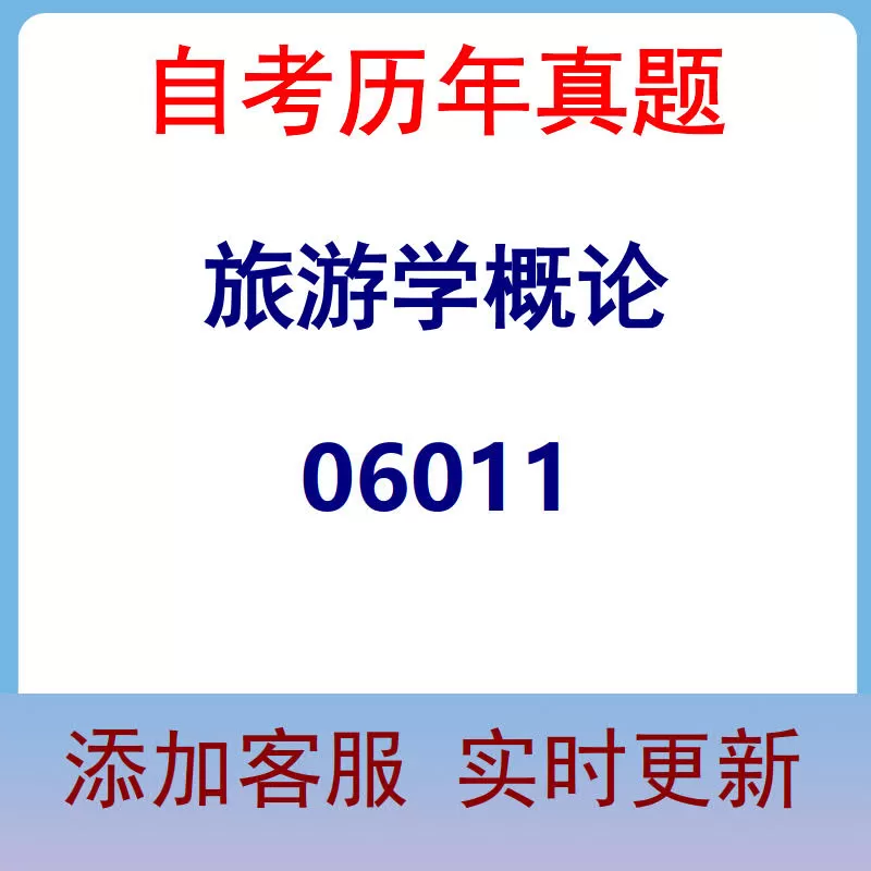 06011_旅游学概论_自考历年真题