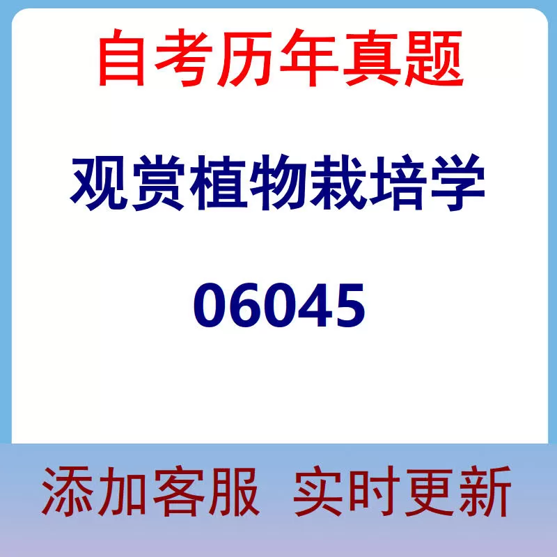 06045_观赏植物栽培学_自考历年真题