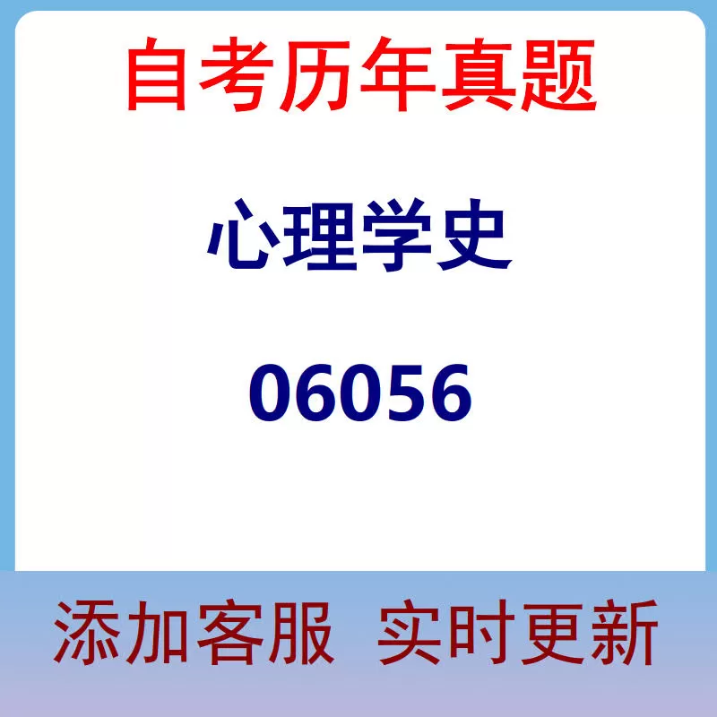 06056_心理学史_自考历年真题