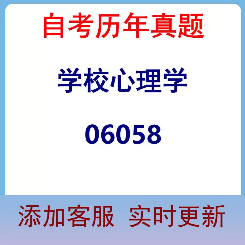 06058_学校心理学_自考历年真题