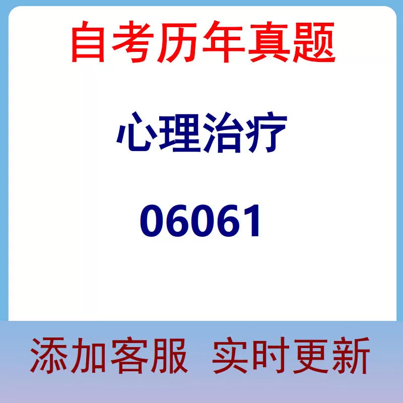 06061_心理治疗_自考历年真题