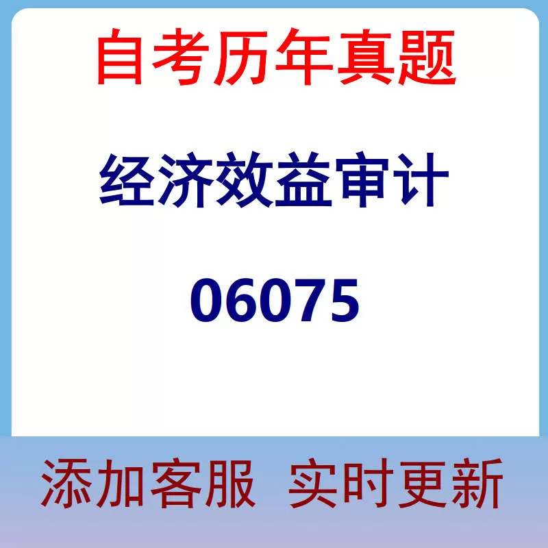 06075_经济效益审计_自考历年真题