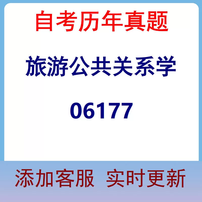 06177_旅游公共关系学_自考历年真题