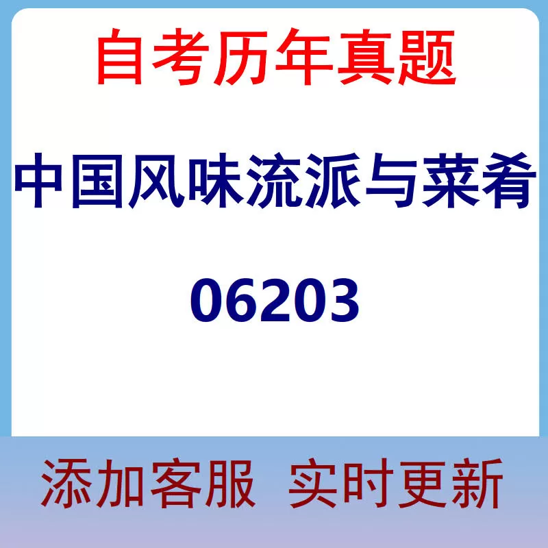 06203_中国风味流派与菜肴_自考历年真题