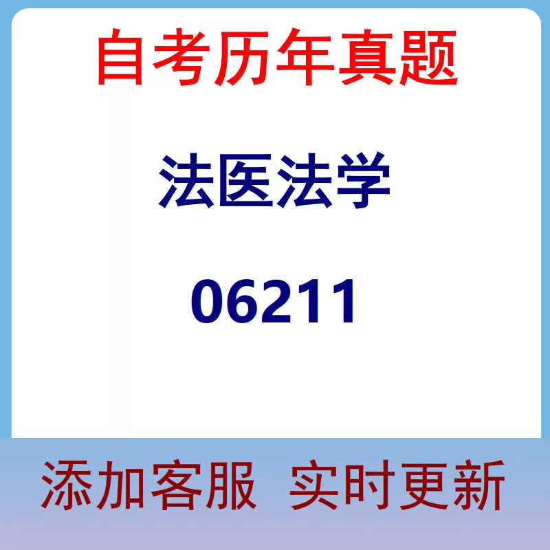 06211_法医法学_自考历年真题