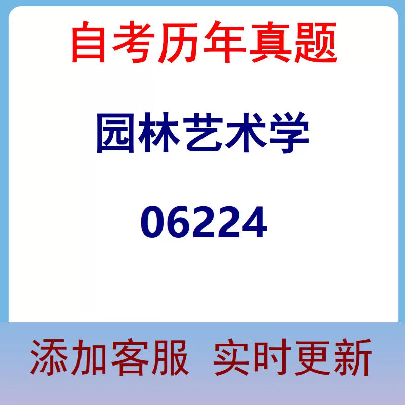 06224_园林艺术学_自考历年真题