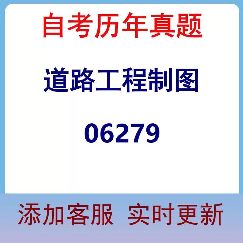 06279_道路工程制图_自考历年真题
