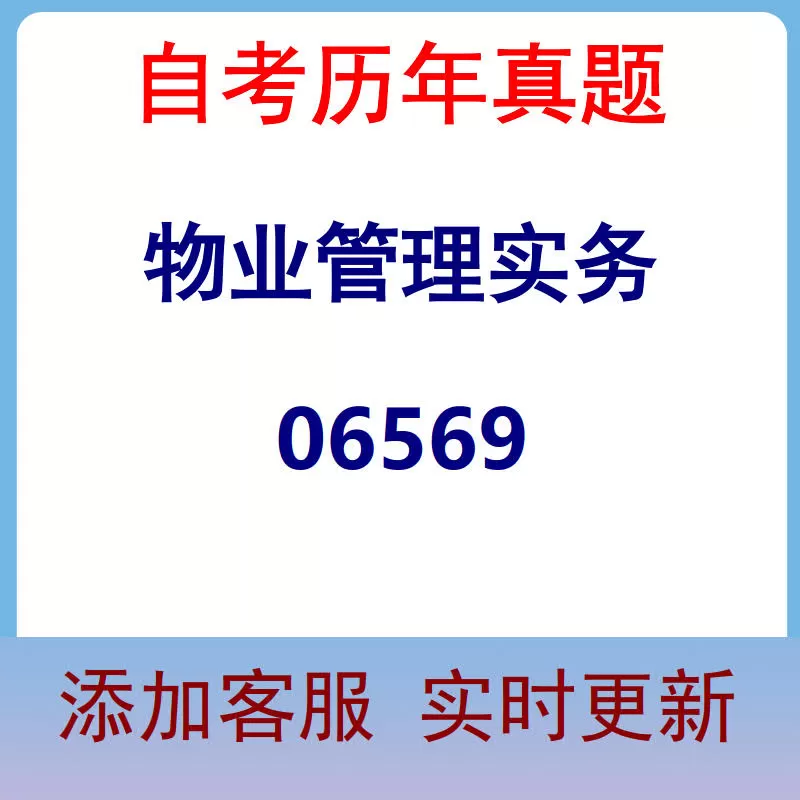 06569_物业管理实务_自考历年真题
