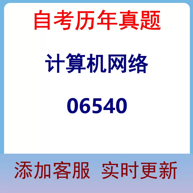 06540_计算机网络_自考历年真题