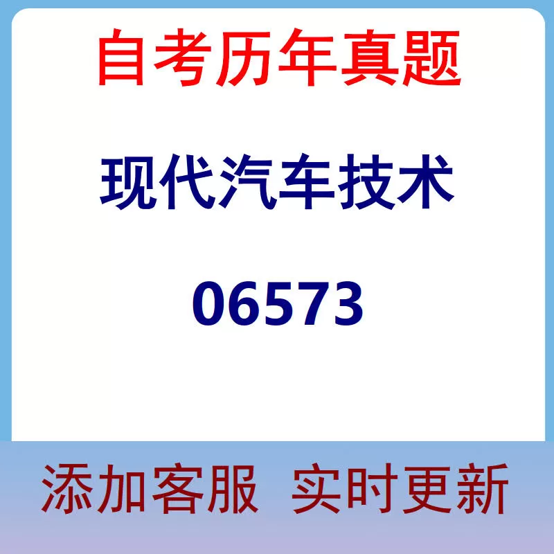 06573_现代汽车技术_自考历年真题