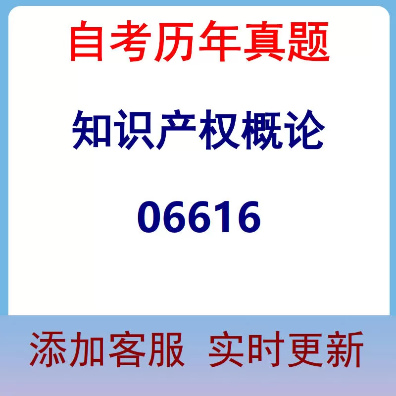06616_知识产权概论_自考历年真题