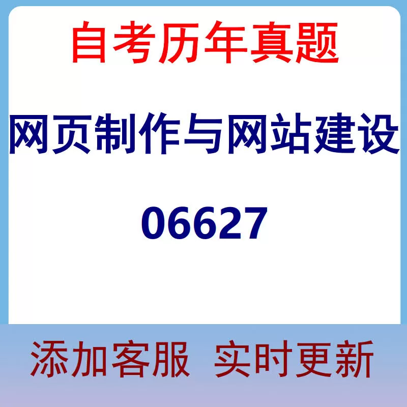 06627_网页制作与网站建设_自考历年真题
