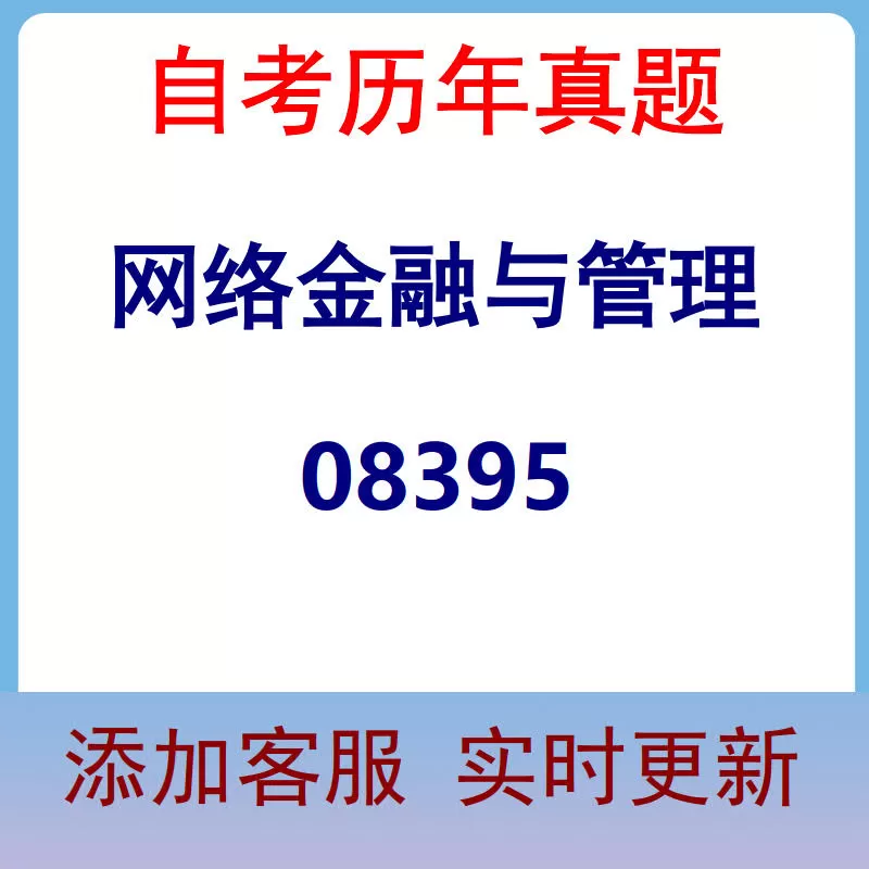 08395_网络金融与管理_自考历年真题