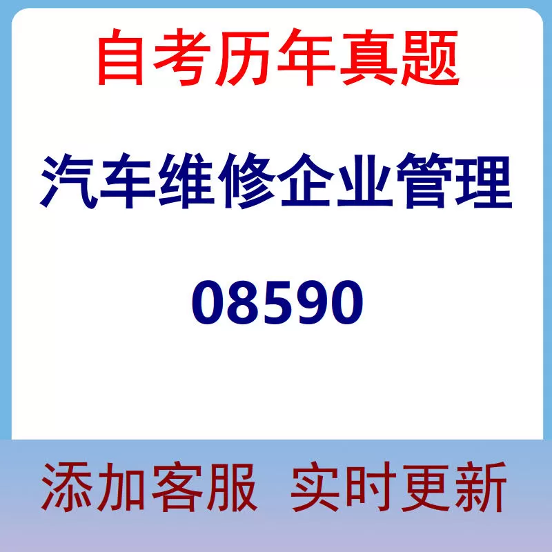 08590_汽车维修企业管理_自考历年真题