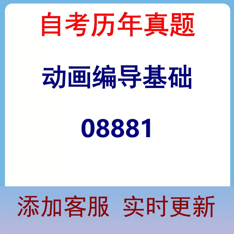 08881_动画编导基础_自考历年真题