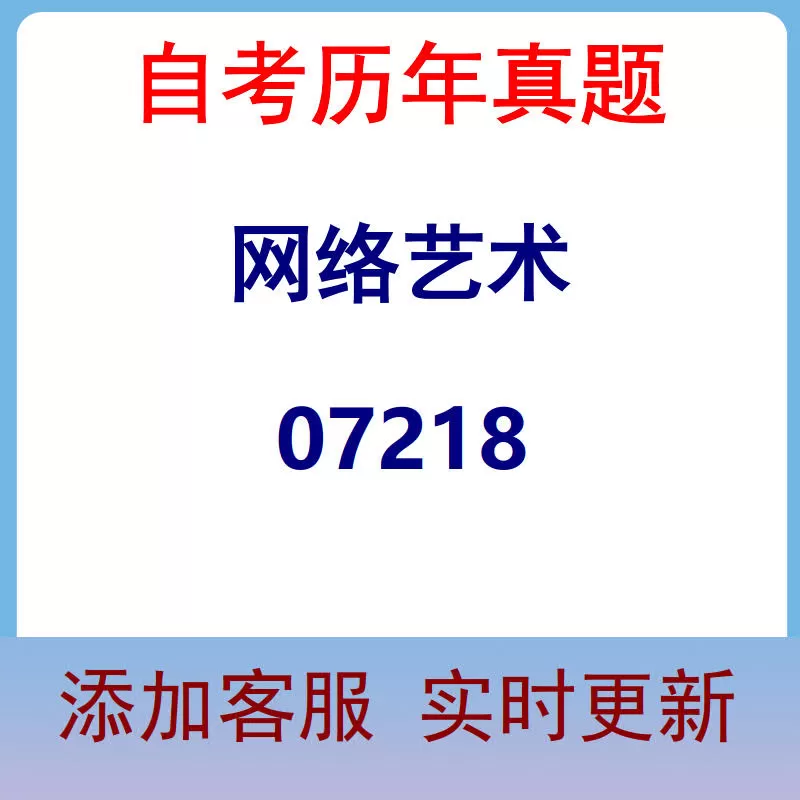 07218_网络艺术_自考历年真题