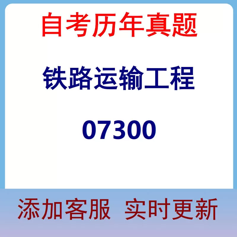 07300_铁路运输工程_自考历年真题