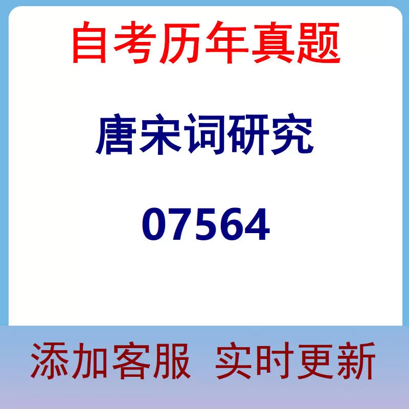 07564_唐宋词研究_自考历年真题
