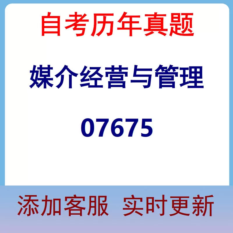 07675_媒介经营与管理_自考历年真题