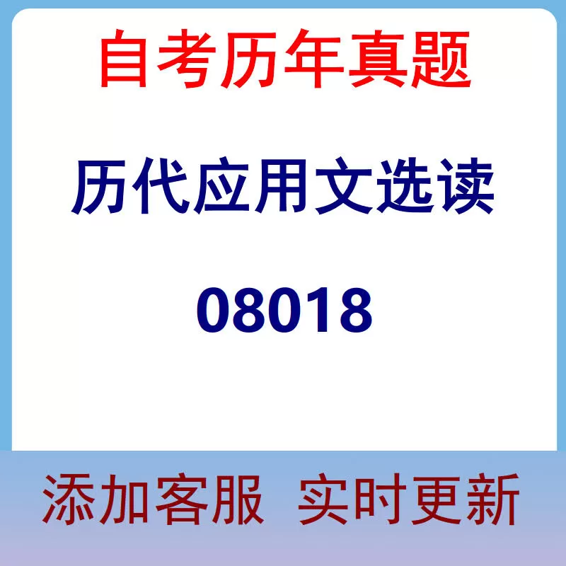 08018_历代应用文选读_自考历年真题