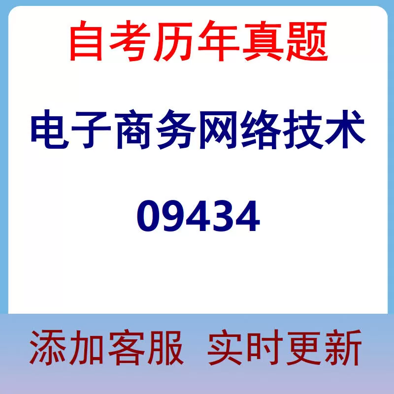 09434_电子商务网络技术_自考历年真题