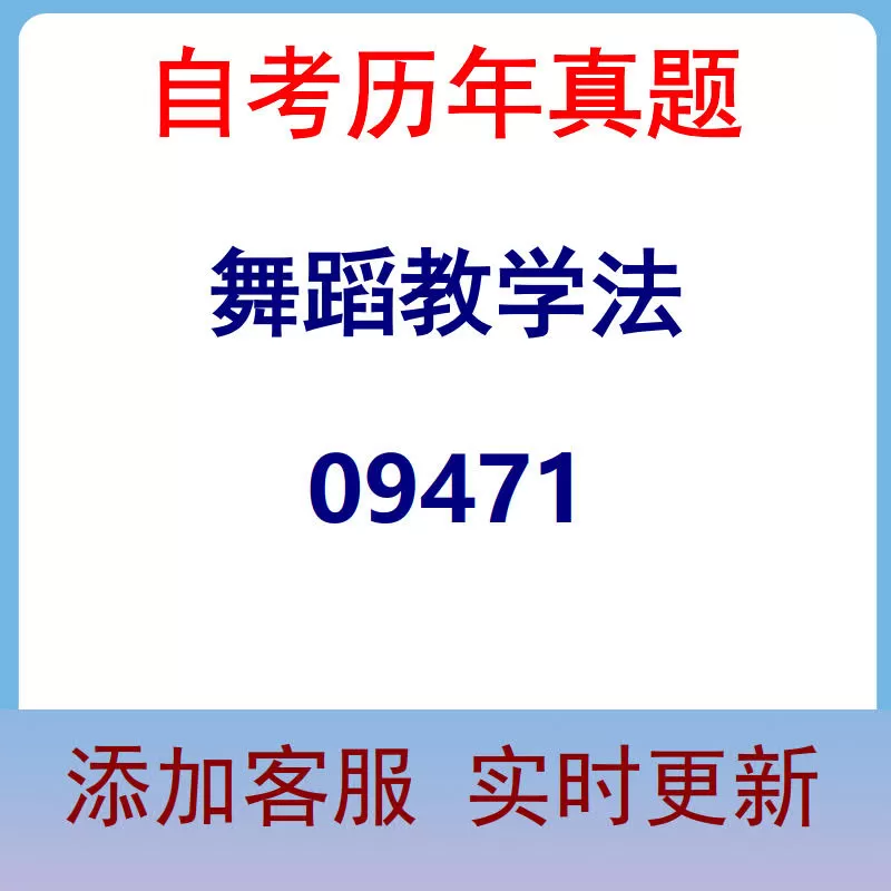 09471_舞蹈教学法_自考历年真题