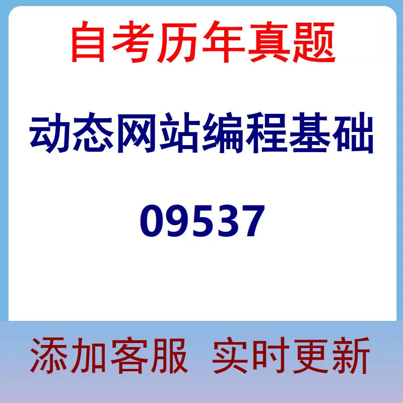 09537_动态网站编程基础_自考历年真题