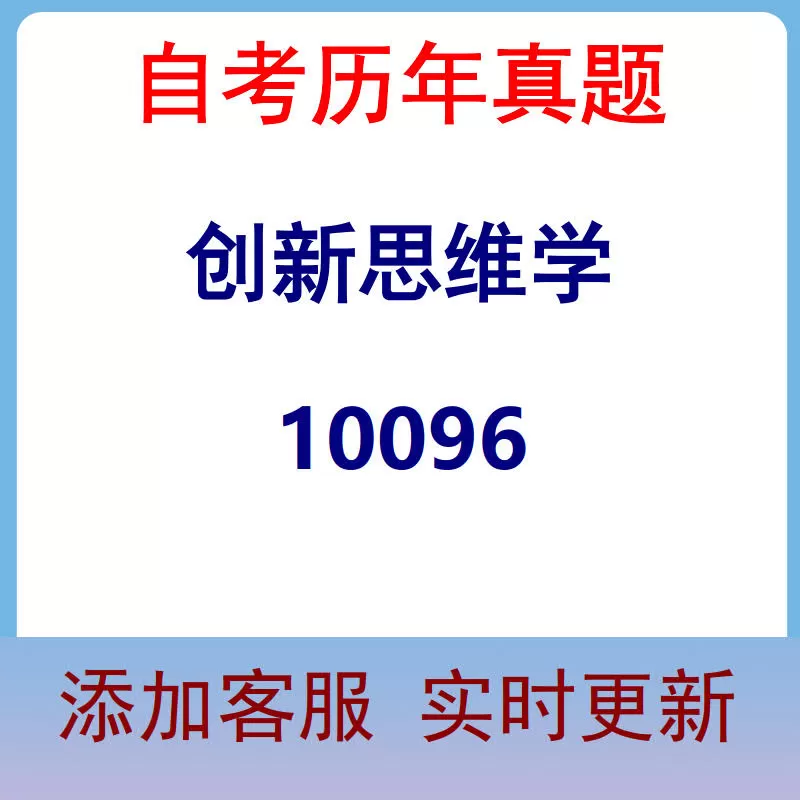 10096_创新思维学_自考历年真题