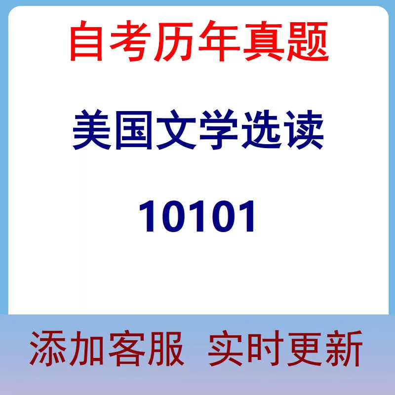 10101_美国文学选读_自考历年真题