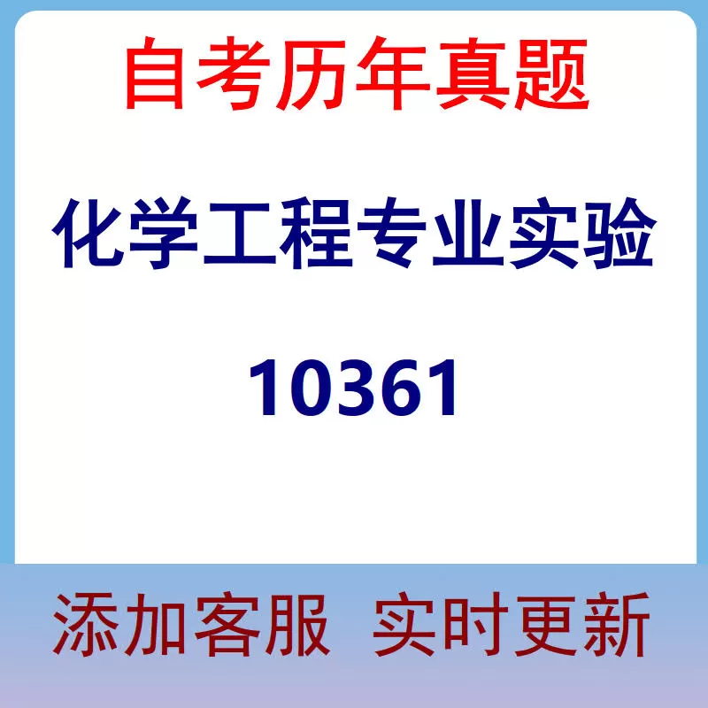 10361_化学工程专业实验_自考历年真题
