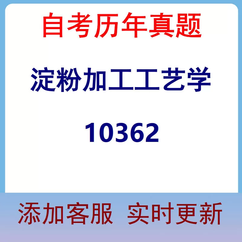 10362_淀粉加工工艺学_自考历年真题
