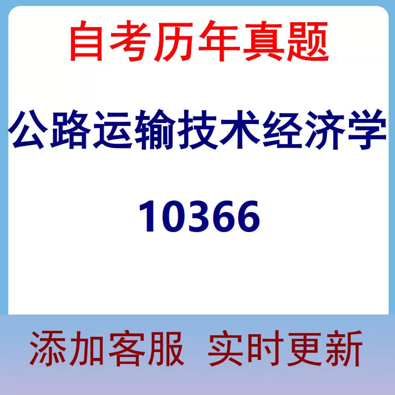 10366_公路运输技术经济学_自考历年真题