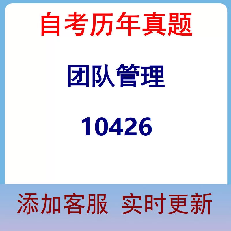 10426_团队管理_自考历年真题