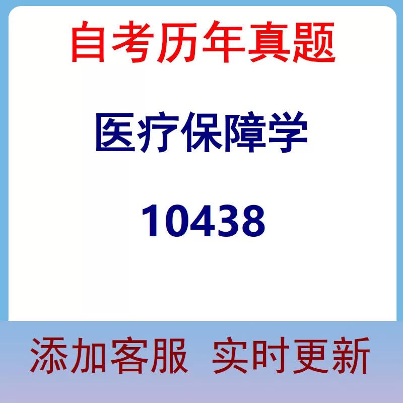 10438_医疗保障学_自考历年真题