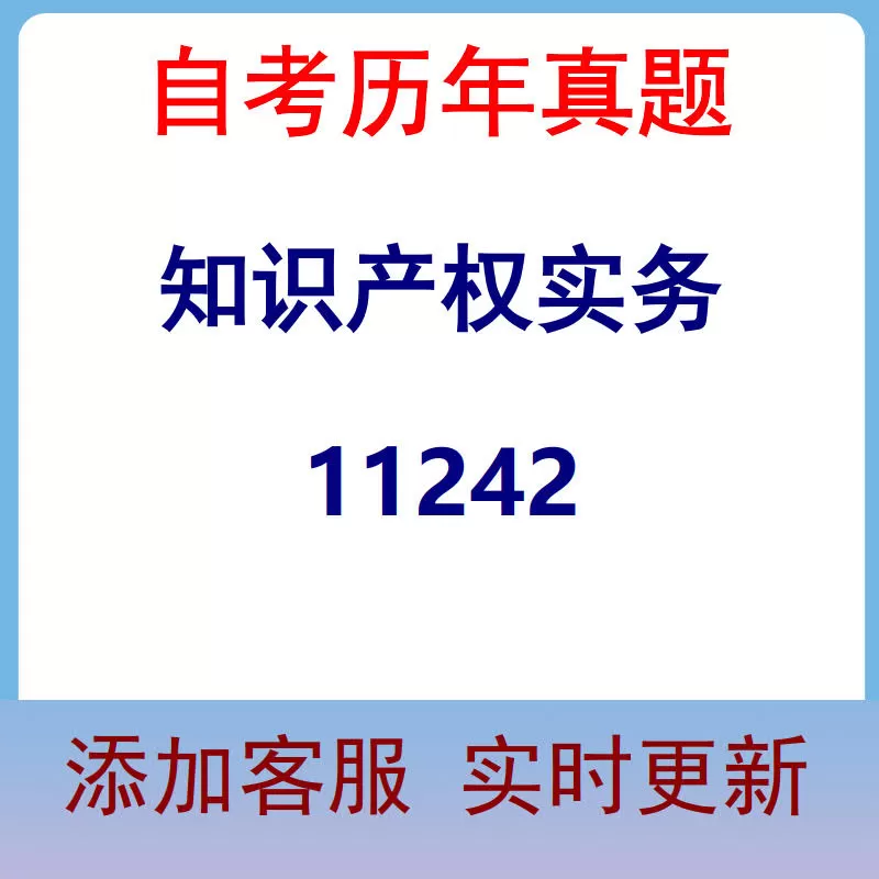 11242_知识产权实务_自考历年真题