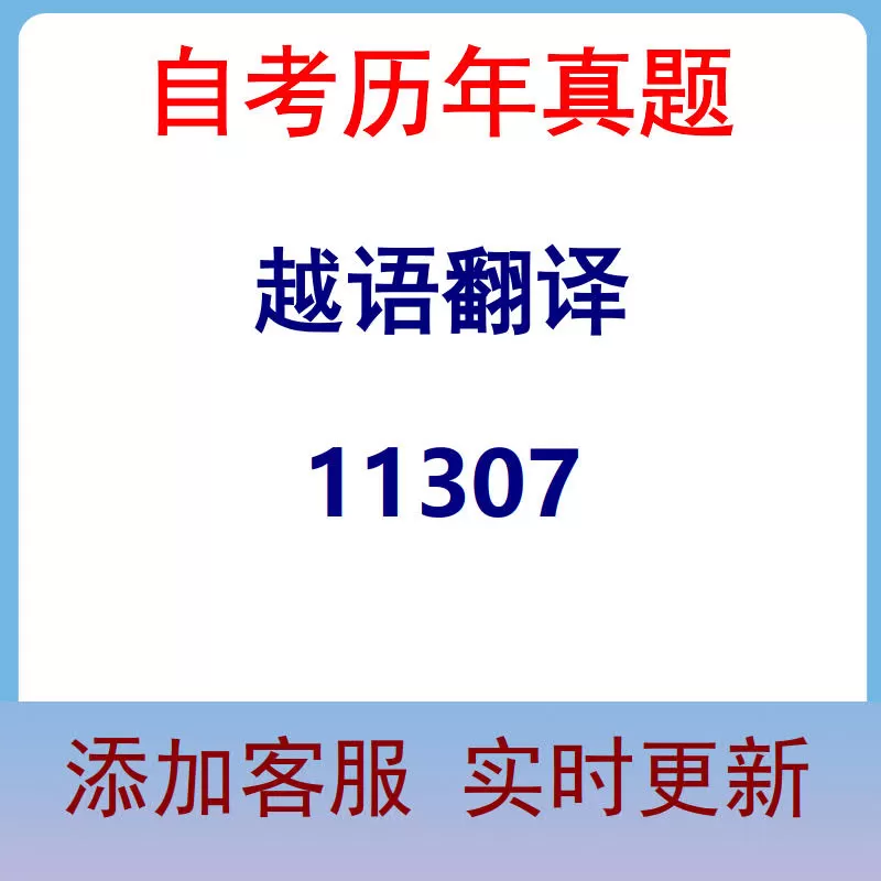 11307_越语翻译_自考历年真题