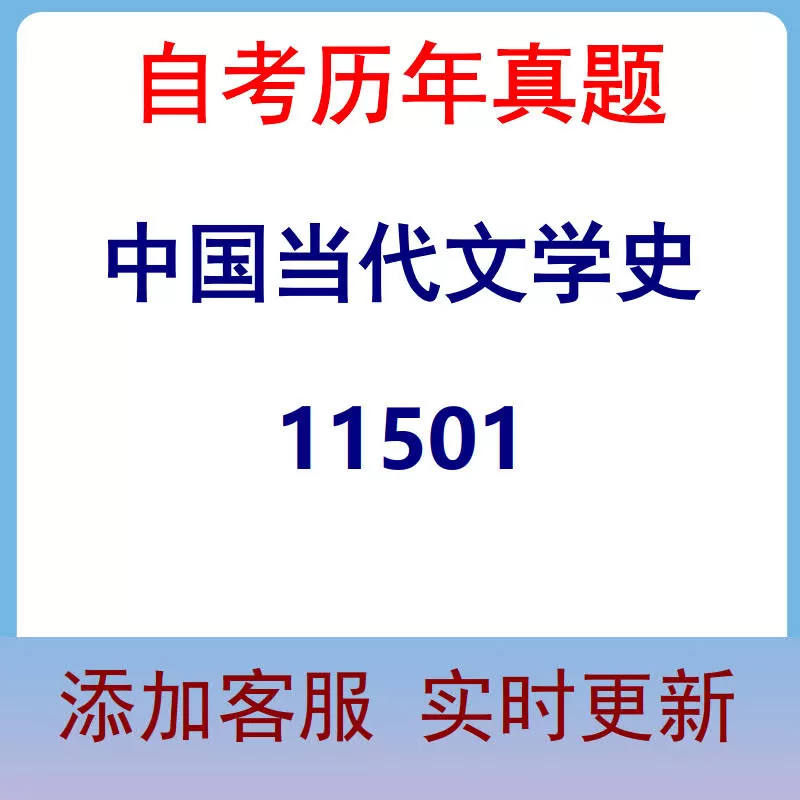 11501_中国当代文学史_自考历年真题