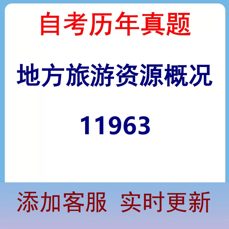 11963_地方旅游资源概况_自考历年真题