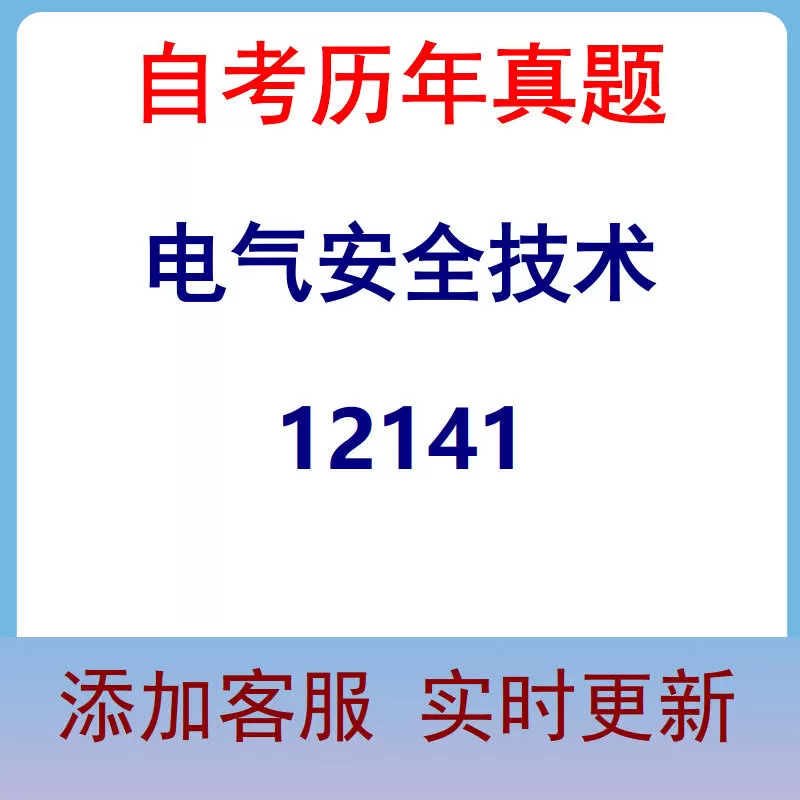 12141_电气安全技术_自考历年真题