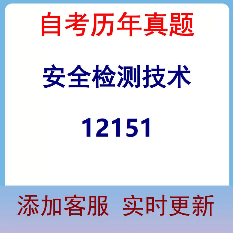 12151_安全检测技术_自考历年真题