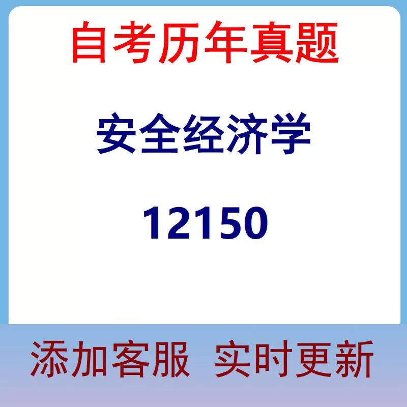 12150_安全经济学_自考历年真题