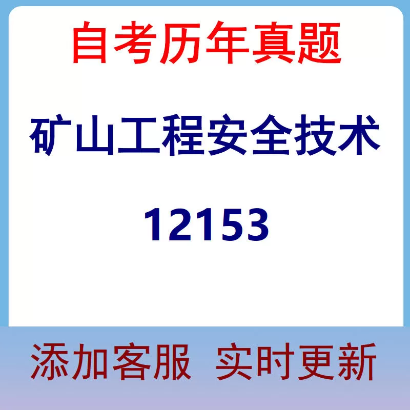 12153_矿山工程安全技术_自考历年真题