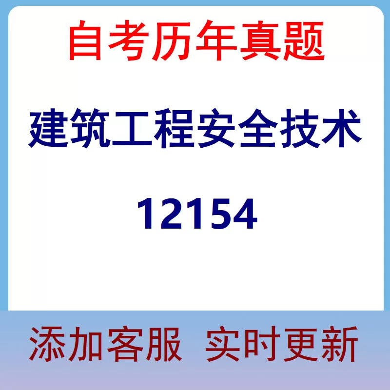 12154_建筑工程安全技术_自考历年真题