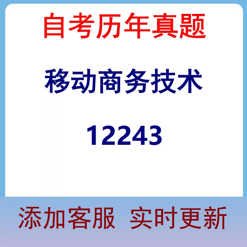 12243_移动商务技术_自考历年真题