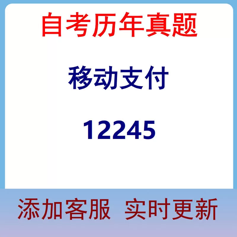 12245_移动支付_自考历年真题