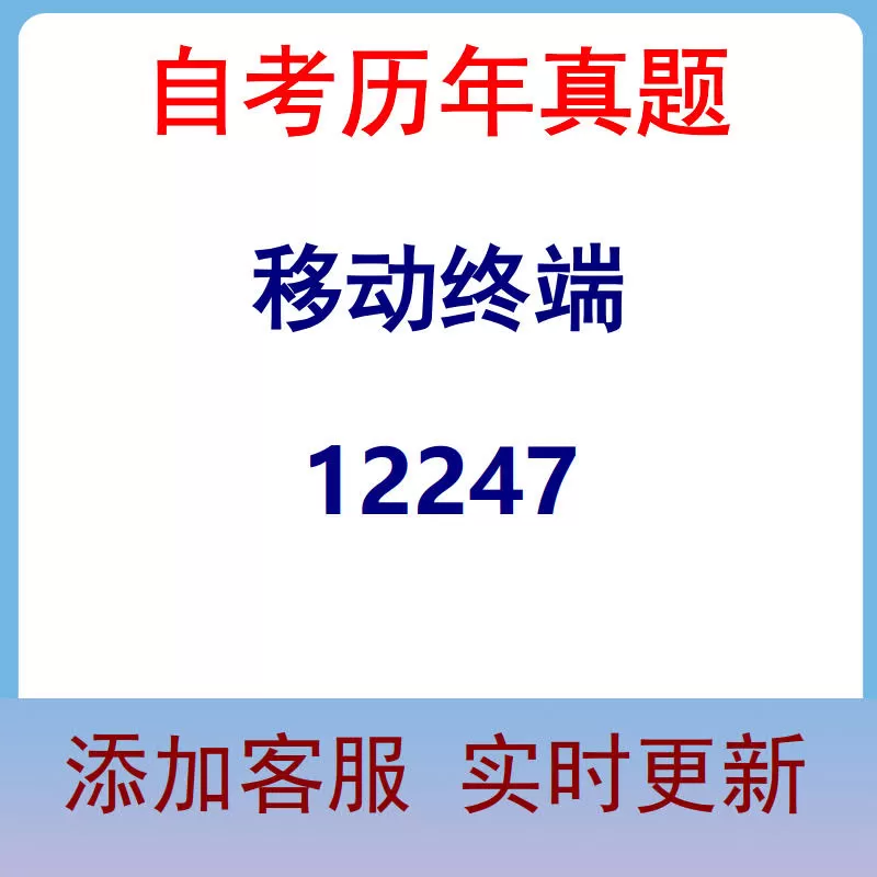 12247_移动终端_自考历年真题